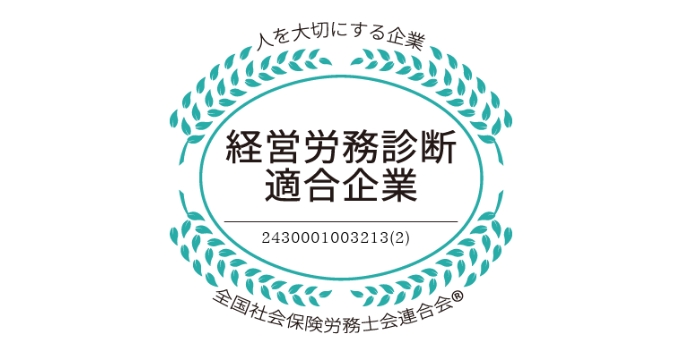 経営労務診断適合企業 2430001003213(2)