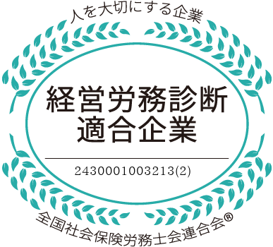 社労士診断認証制度 経営労務診断適合企業